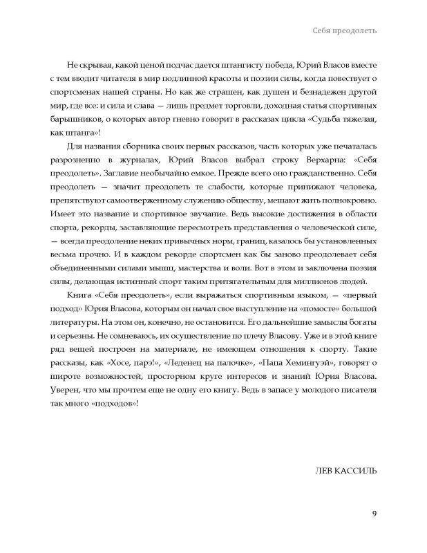 Себя преодолеть