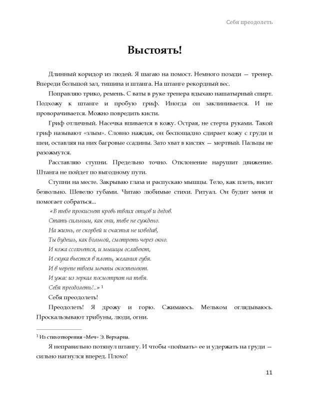 Себя преодолеть