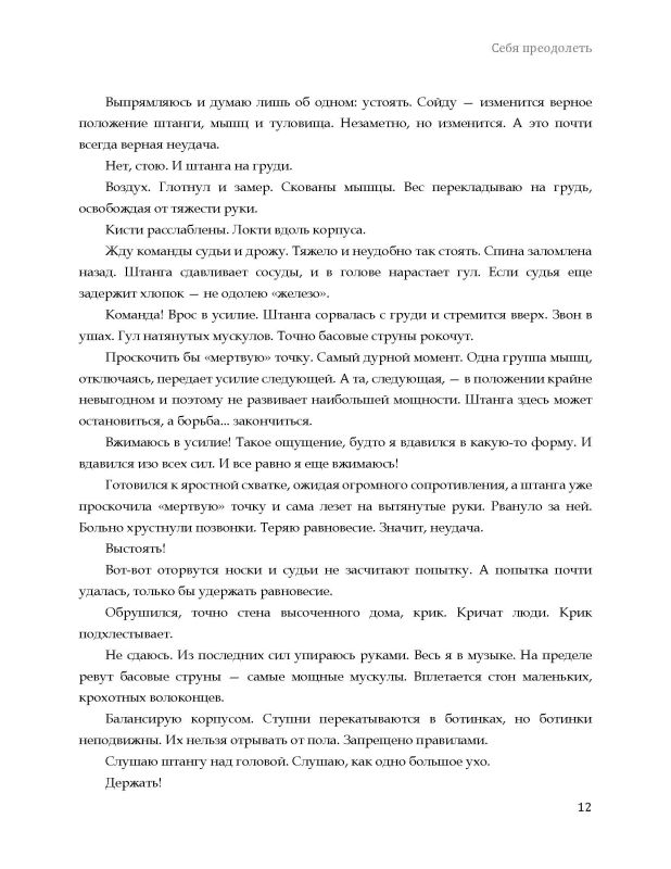 Себя преодолеть
