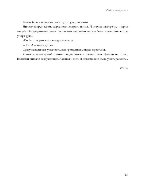 Себя преодолеть
