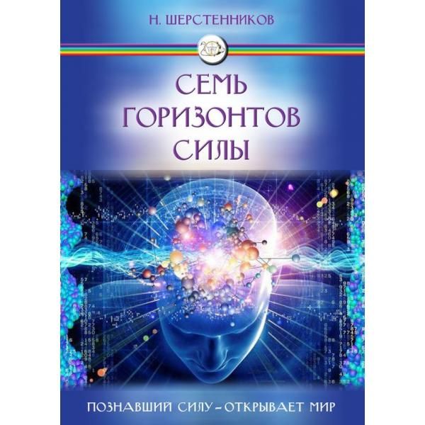Семь горизонтов силы. Познавший силу – откроет мир