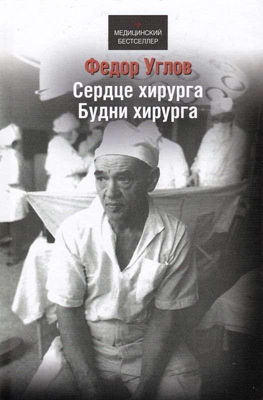 Сердце хирурга. Будни хирурга