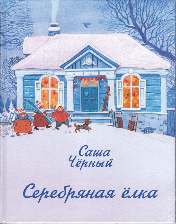Серебряная ёлка