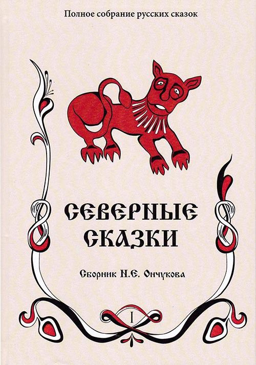 Северные сказки. Сборник в 2-х книгах