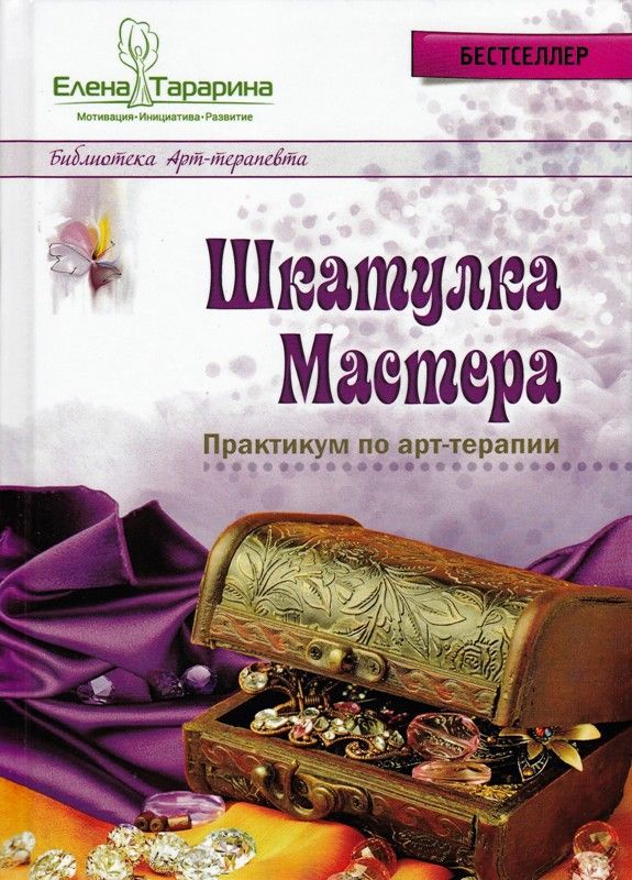 Шкатулка мастера. Практикум по арт-терапии