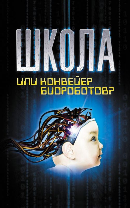 Школа или конвейер биороботов? Путь к свободе: «Встань и иди!»