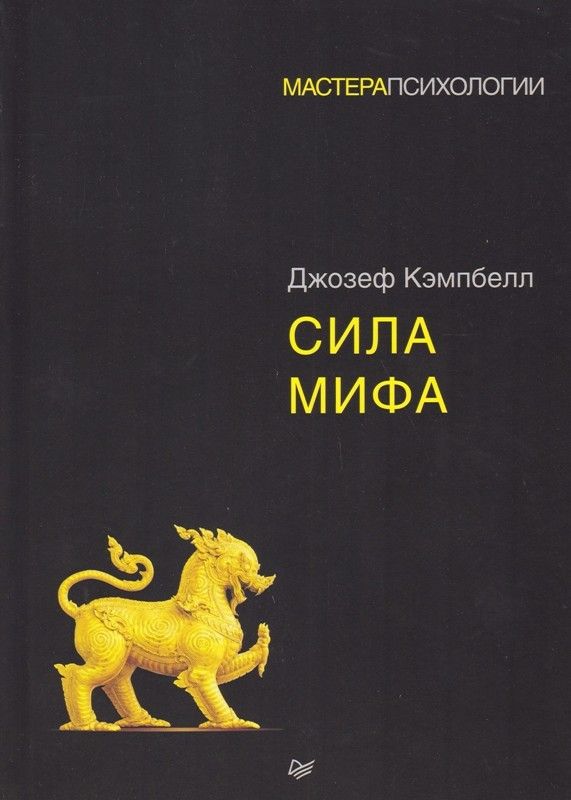 Сила мифа