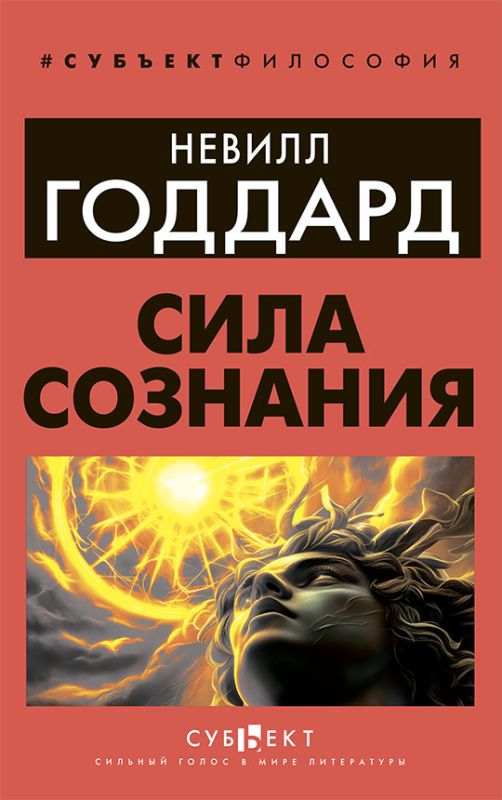 Сила сознания
