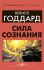 Сила сознания