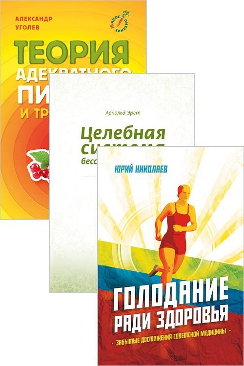 Система естественного оздоровления. Комплект из 3 книг