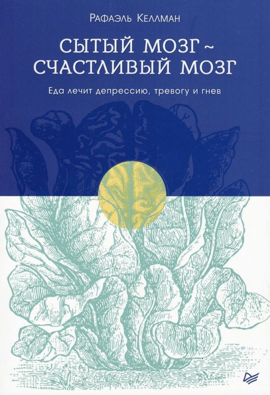 Сытый мозг – счастливый мозг
