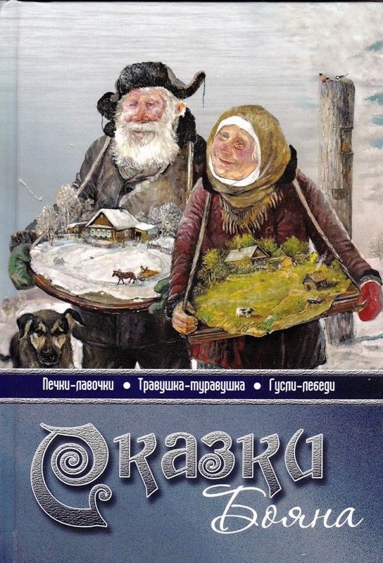 Сказки бояна