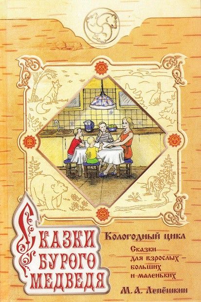 Сказки бурого медведя. КолоГодный цикл