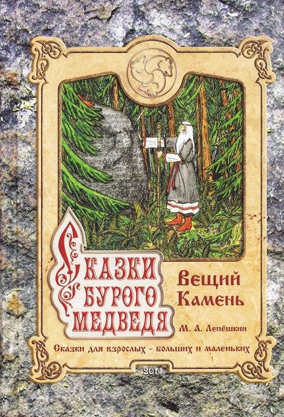 Сказки бурого медведя. Вещий камень