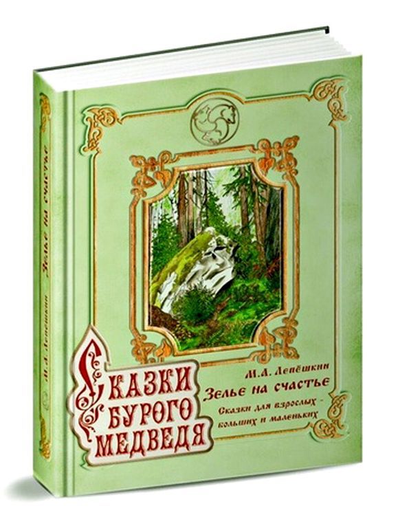 Сказки бурого медведя. Зелье на счастье