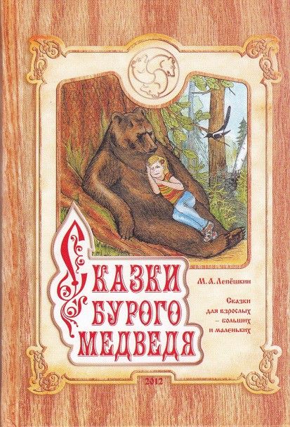 Сказки бурого медведя