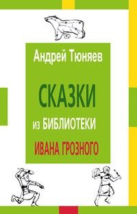 Сказки из библиотеки Ивана Грозного