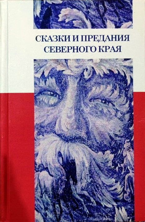 Сказки и предания Северного Края