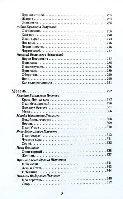 Сказки и предания Северного Края