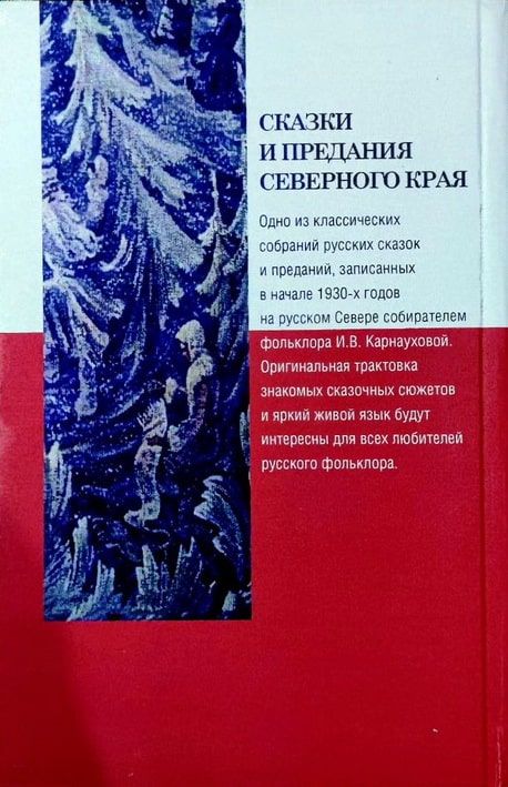 Сказки и предания Северного Края
