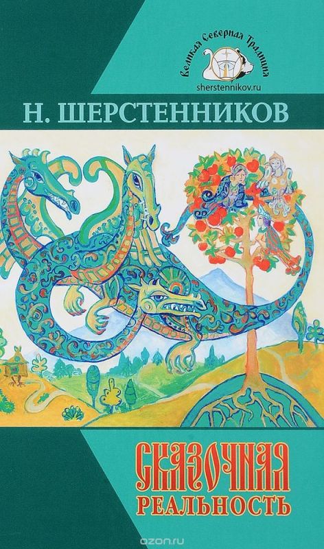 Сказочная реальность