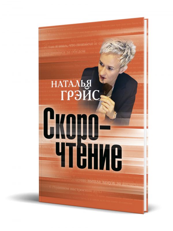 Скорочтение