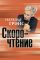 Скорочтение