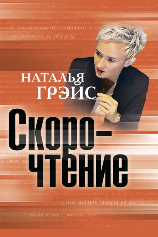 Скорочтение