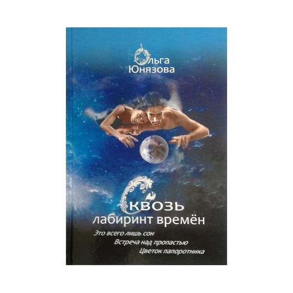 Сквозь лабиринт времён. Книги 1-3