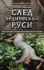 След Ведической Руси