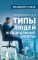Соционика 2.0. Типы людей и социальные лифты