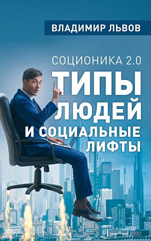 Соционика 2.0. Типы людей и социальные лифты
