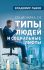 Соционика 2.0. Типы людей и социальные лифты