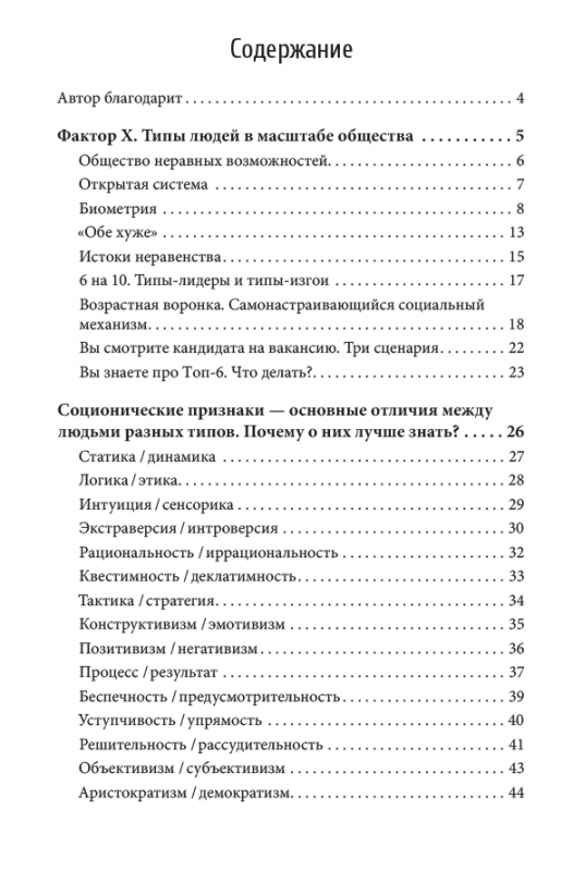 Соционика 2.0. Типы людей и социальные лифты