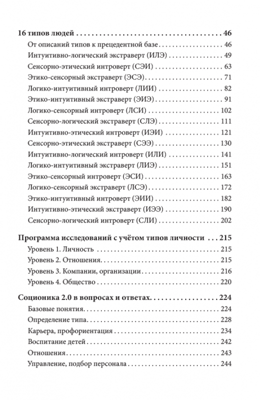 Соционика 2.0. Типы людей и социальные лифты