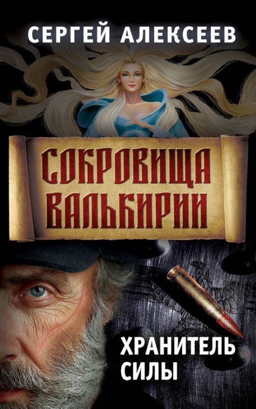 Сокровища Валькирии. Хранитель силы