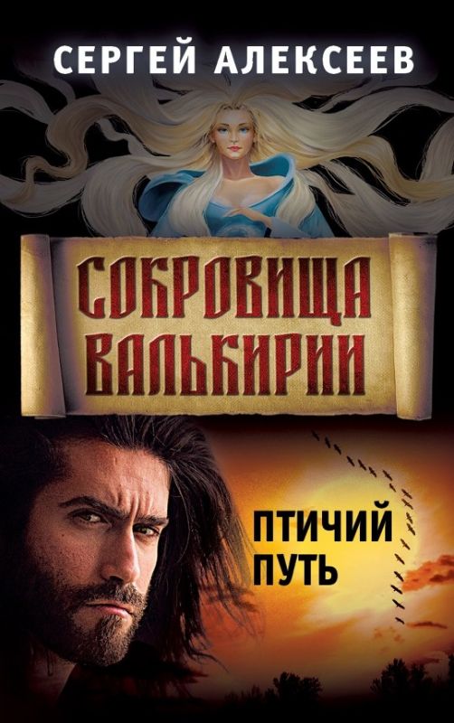 Сокровища Валькирии. Птичий путь