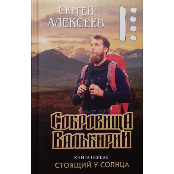 Сокровища Валькирии. Стоящий у Солнца