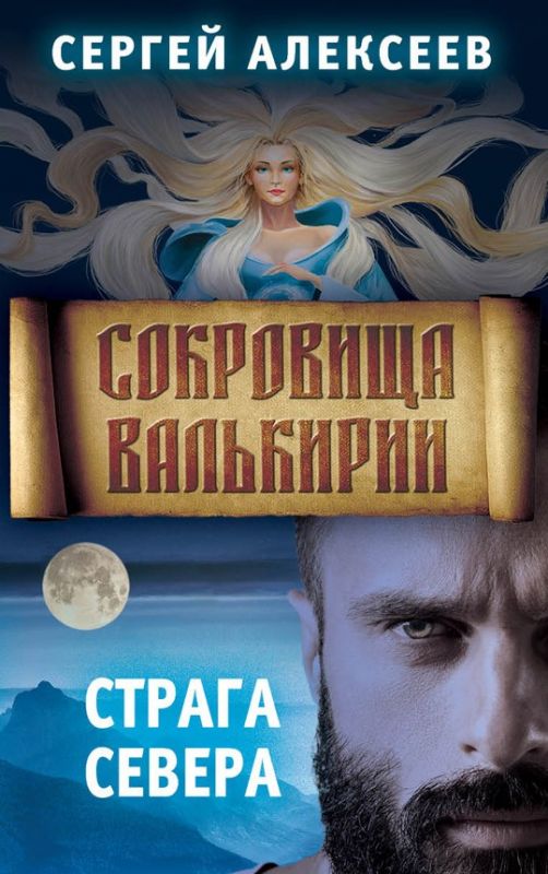 Сокровища Валькирии. Страга Севера