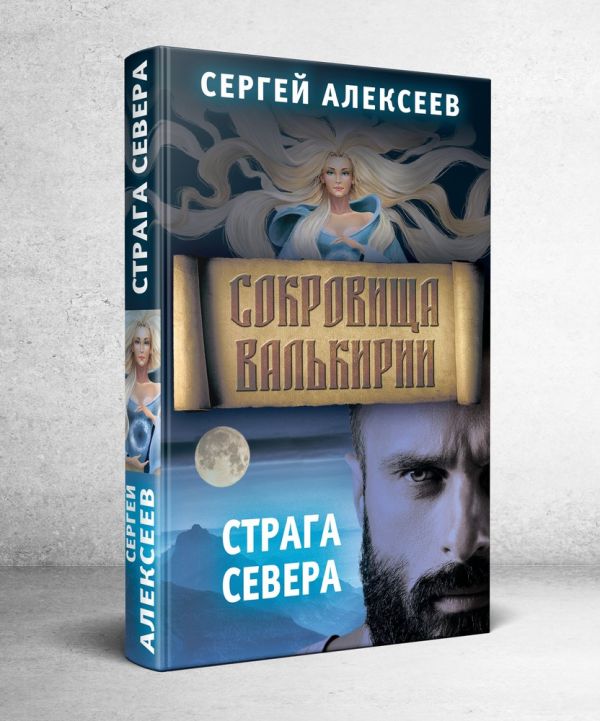Сокровища Валькирии. Страга Севера