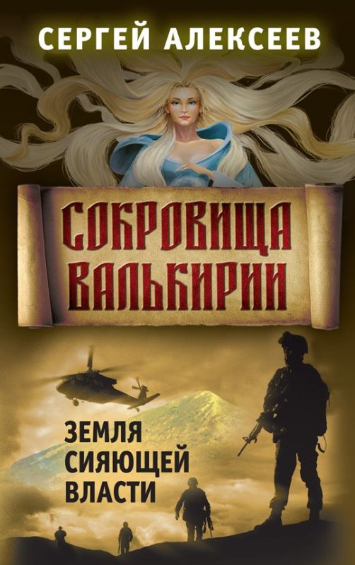 Сокровища Валькирии. Земля сияющей власти