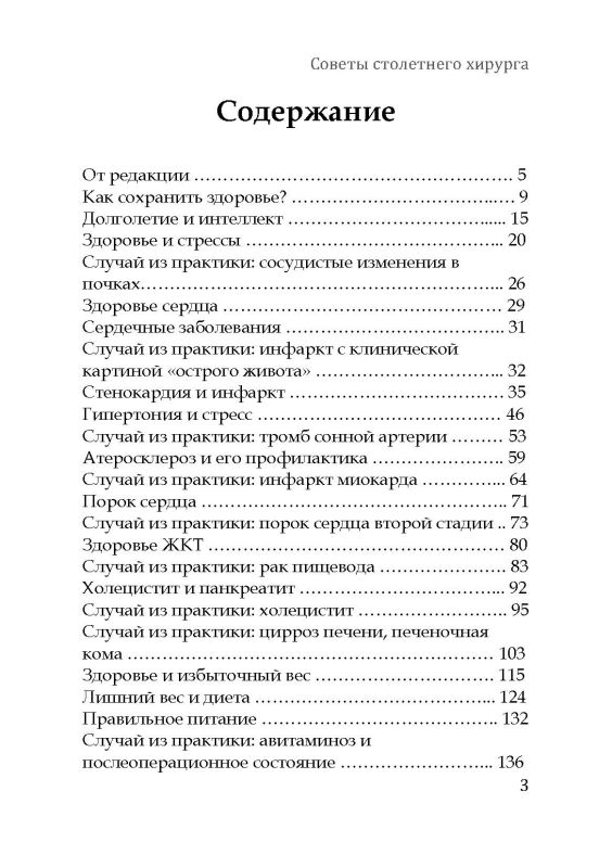 Советы столетнего хирурга