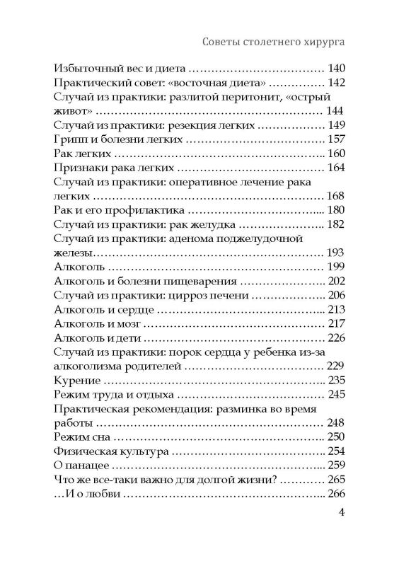 Советы столетнего хирурга