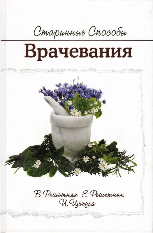 Старинные способы врачевания