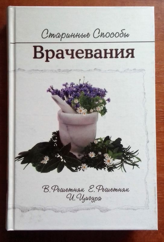 Старинные способы врачевания