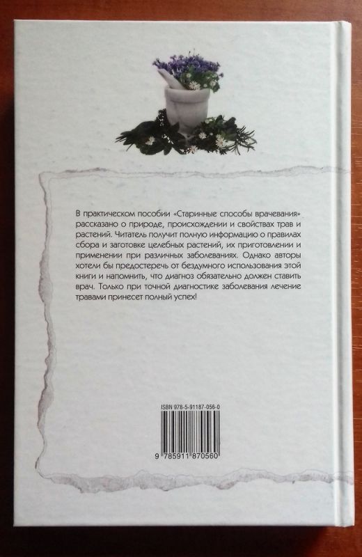 Старинные способы врачевания