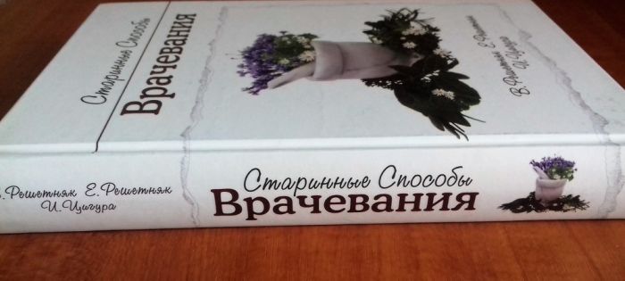 Старинные способы врачевания