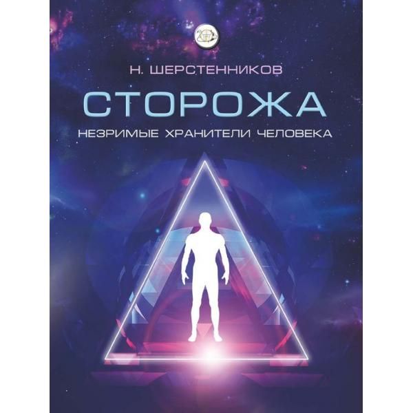 Сторожа – незримые хранители человечества