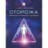 Сторожа – незримые хранители человечества