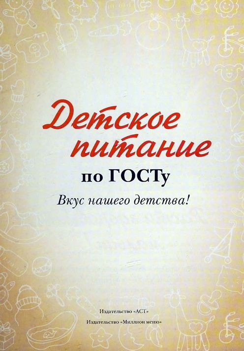Детское питание по ГОСТу